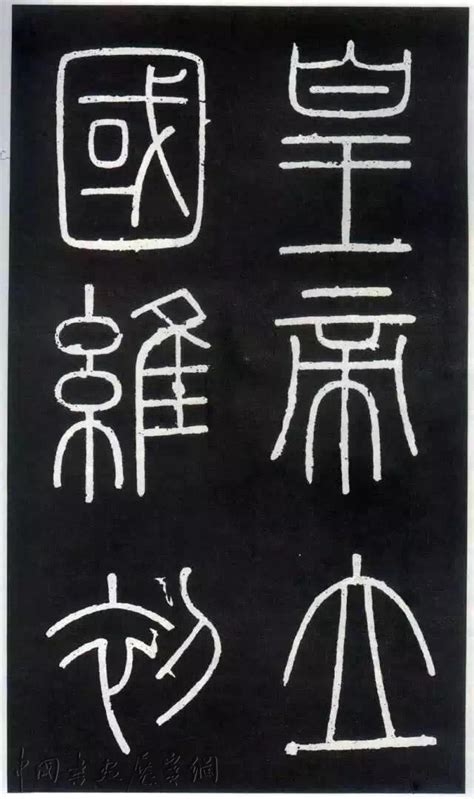 李斯《峄山碑》高清单字原石欣赏 | 中国书画展赛网