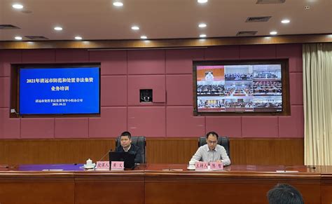 清远市举办2021年防范和处置非法集资业务视频培训