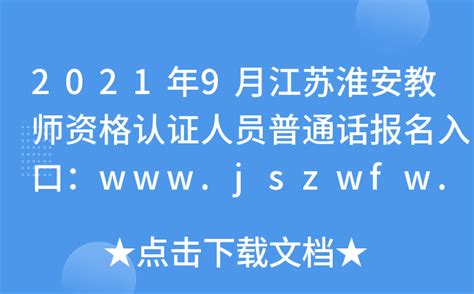 2021年9月江苏淮安教师资格认证人员普通话报名入口：www.jszwfw.gov.cn