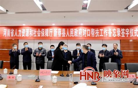 河南省人社厅、新蔡县政府对口帮扶工作备忘录签字仪式在新蔡举行