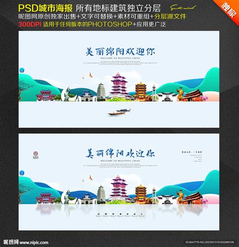 绵阳旅游设计图__海报设计_广告设计_设计图库_昵图网nipic.com
