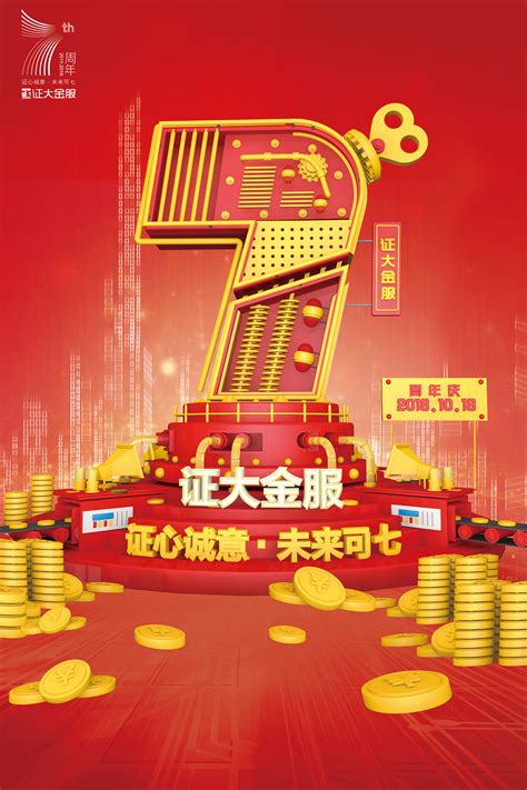 七周年海报|平面|品牌|Z73516610 - 原创作品 - 站酷 (ZCOOL)