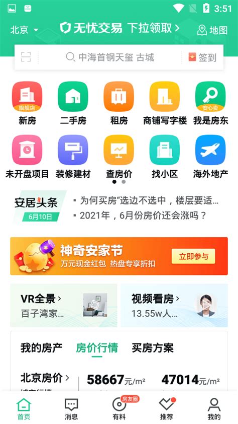 安居客app下载-安居客安卓版(二手房房产软件)15.16.3 最新版-东坡下载