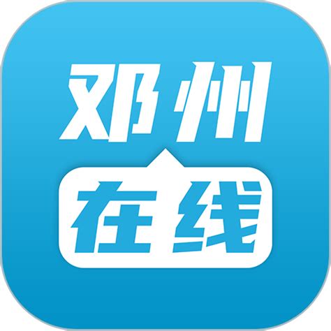 邓州在线app下载-邓州在线客户端下载v3.3 安卓版-9663安卓网