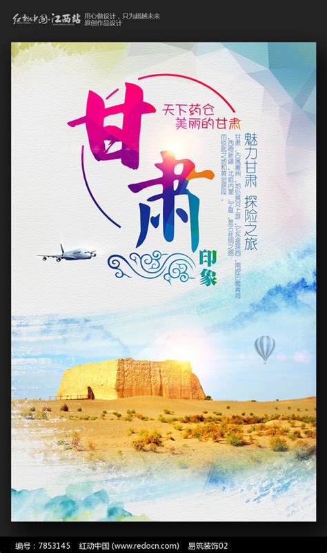 创意甘肃旅游海报设计图片_海报_编号7853145_红动中国