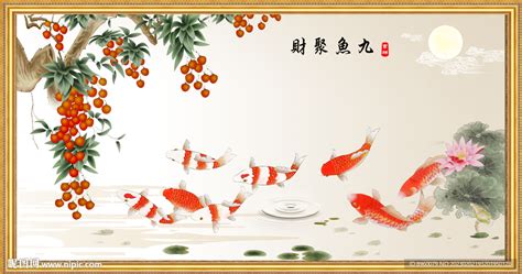九鱼聚财图图片