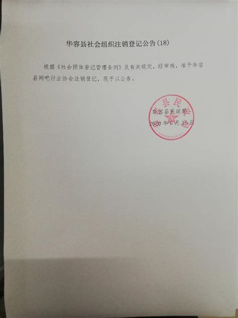 华容县民办非企业单位注销登记公告（18）-华容县政府网
