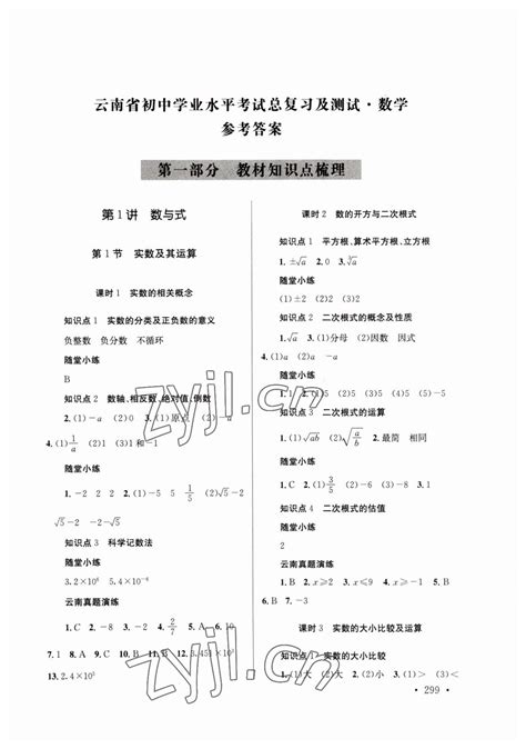 云南省初中学业水平考试总复习及测试数学所有年代上下册答案大全——青夏教育精英家教网——