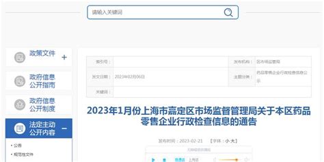 上海市嘉定区市场监管局公示2023年1月份药品零售企业行政检查信息_手机新浪网