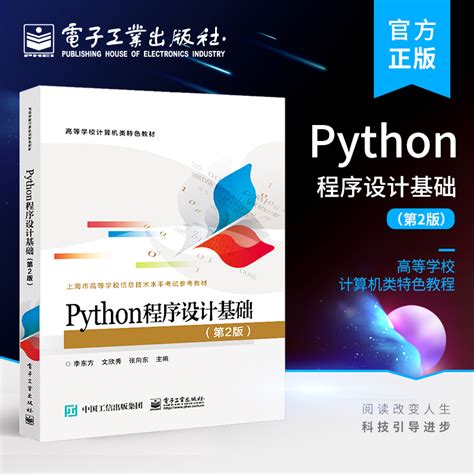 官方正版 Python程序设计基础（第2版）高等学校计算机等级考试二级Python程序设计考试 Python语程序设计规划教材书籍_虎窝淘