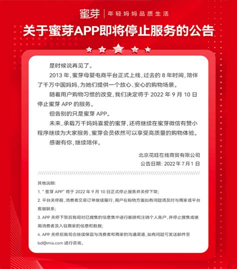 母婴电商平台蜜芽App宣布9月10日停止服务|母婴电商|新京报|张洁_新浪新闻
