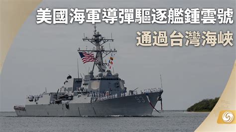 美国海军导弹驱逐舰钟云号通过台湾海峡_凤凰网视频_凤凰网