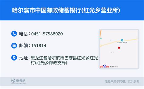 ☎️哈尔滨市中国邮政储蓄银行(红光乡营业所)：0451-57588020 | 查号吧 📞