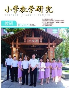 小学教学研究 2023年第10期-龙源期刊网