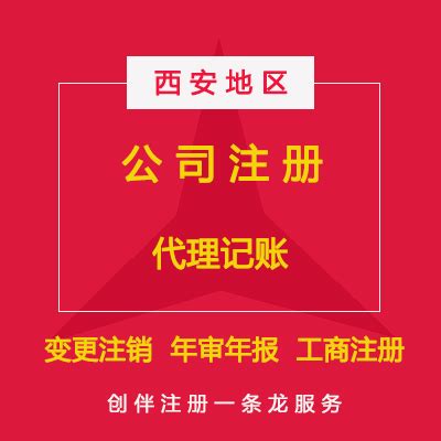 代办西安公司注册步骤(西安代注册公司流程及费用) - 江苏商务云