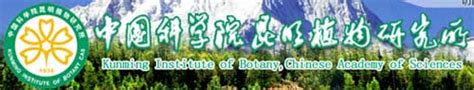中国科学院昆明植物研究所， Kunming Institute of Botany, Chinese Academy of Sciences ...