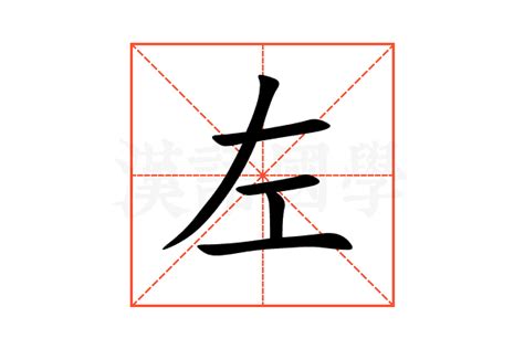 左的意思,左的解释,左的拼音,左的部首,左的笔顺-汉语国学