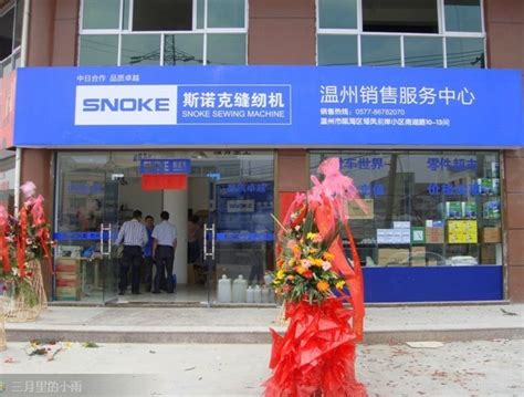 SNOKE温州销售服务中心正式开业-企业新闻-台州斯诺克电子科技有限公司-台州斯诺克电子科技有限公司