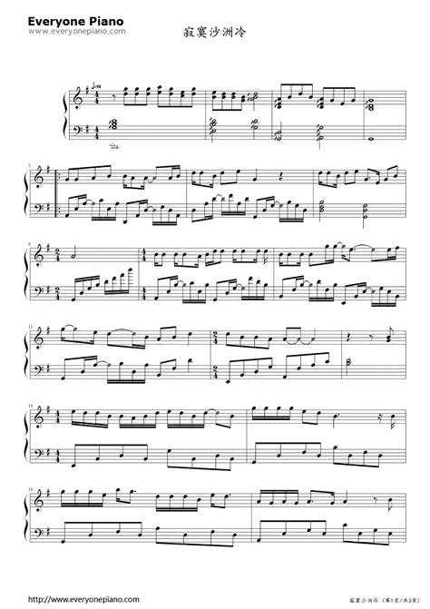寂寞沙洲冷五线谱预览1-钢琴谱文件（五线谱、双手简谱、数字谱、Midi、PDF）免费下载