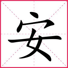 安字行书书法图片下载_红动中国