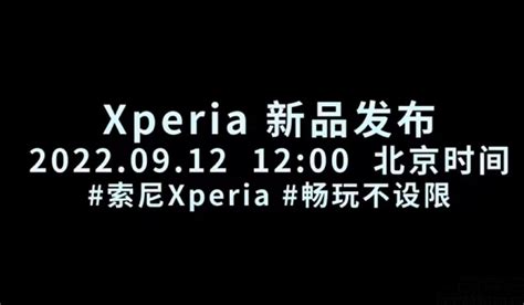 索尼新品发布会定档，Xperia 5 IV或在国内亮相—移动终端—三易生活—E生活·E科技