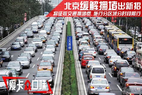 今天下午4点，北京将“严重拥堵” 北京交警发布国庆假期交通预报__财经头条