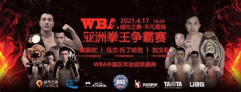 WBA中国跨年拳王争霸赛 | 造梦社