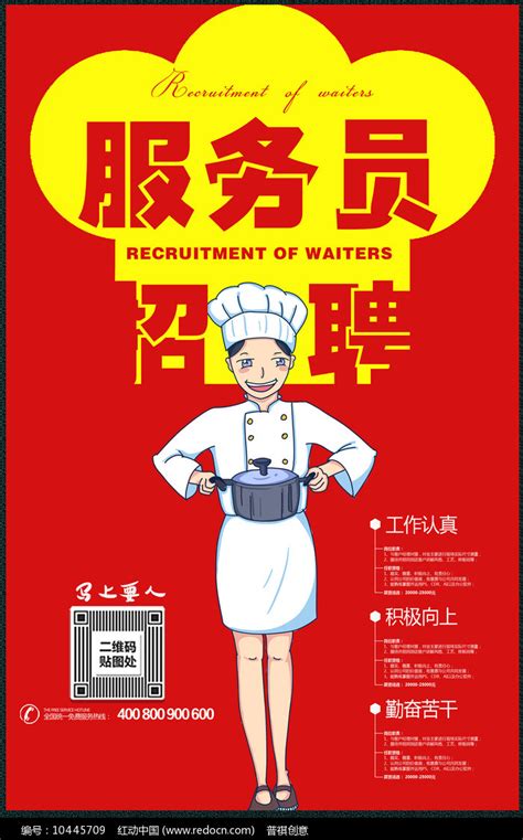 简约招聘服务员海报设计图片下载_红动中国