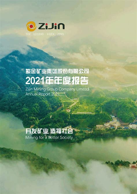 紫金矿业召开2021年度全球业绩说明会-福建紫金工程技术有限公司