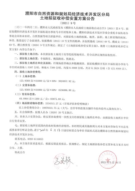 濮阳市人民政府征收土地预公告〔2022〕第04号