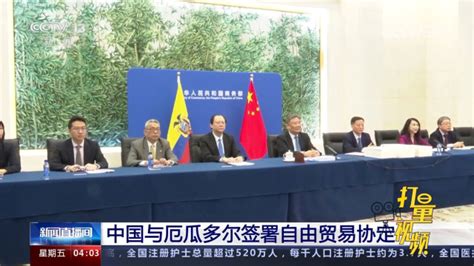 中国与厄瓜多尔签署自由贸易协定_腾讯视频