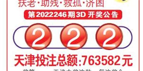 中国福利彩票第2022246期3D开奖公告_手机新浪网