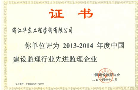 华东咨询荣获2013-2014年度中国建设监理行业先进监理企业等多项荣誉