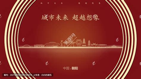 中国朝阳,其它,设计素材,设计模板,汇图网www.huitu.com