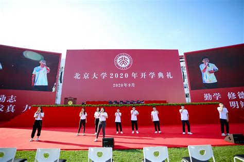 北京大学2020年开学典礼精彩瞬间回顾（组图）