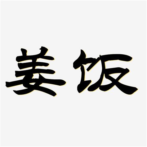 姜字头像非主流