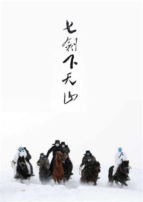 《七剑下天山》合成|平面|海报|Vincent93 - 原创作品 - 站酷 (ZCOOL)
