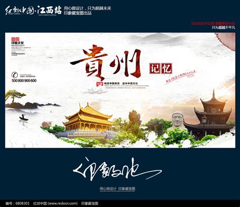 中国风贵州旅游城市文化宣传海报图片_海报_编号6808301_红动中国