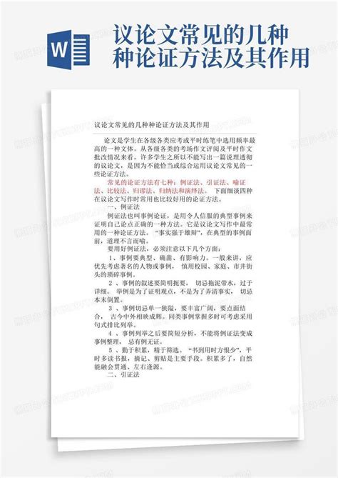 议论文的论证结构_word文档在线阅读与下载_文档网