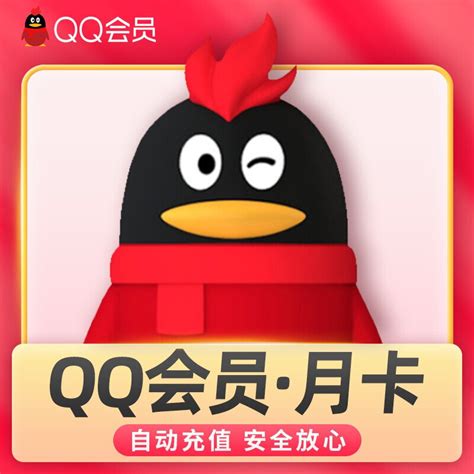 【自动充值】QQ会员『1个月』官方直冲丨立即到账丨24小时全天秒单！-影视会员