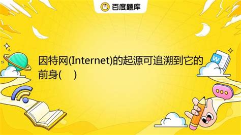 因特网最基本的通信协议 因特网最基本的通信协议为_中国历史网