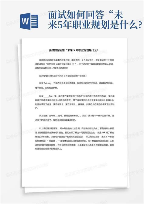 面试如何回答“未来5年职业规划是什么?Word模板下载_编号qwgkvkdk_熊猫办公