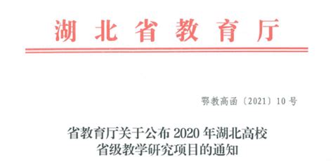 我校3项课题获2020年湖北省高校省级教学研究项目立项-武汉学院教务处