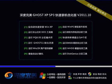深度完美 Ghost XP SP3 快速装机优化版 V2011.10 For IE8 - 深度系统｜深度-值得深入