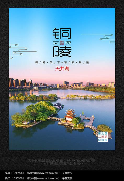 铜陵旅游地标宣传海报设计图片下载_红动中国
