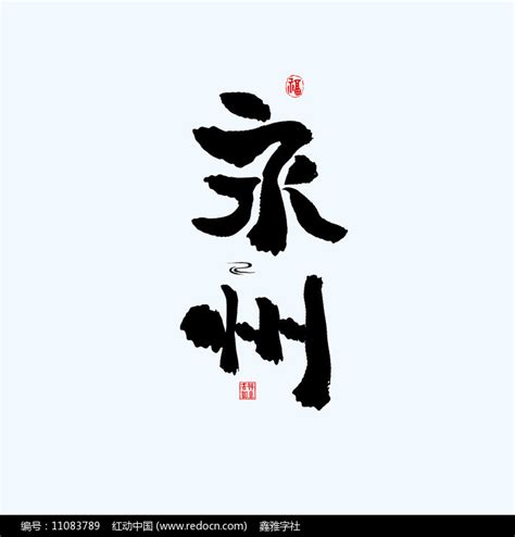 地名之湖南永州中国风手绘书法艺术字下载_红动中国