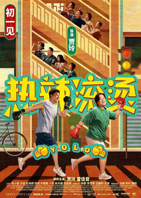 贾玲雷佳音领衔群星，电影《热辣滚烫》发布新春人物海报 – 六秒电影