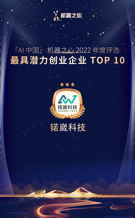 「AI中国」|锘崴科技荣膺机器之心最具潜力创业企业TOP10_互联网_科技快报_砍柴网