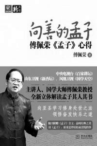 傅佩荣谈孟子：最大贡献就是纠正了“性本善”-书评-精品图书-中国出版集团公司