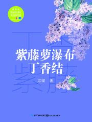 紫藤萝瀑布·丁香结(宗璞)全本在线阅读-起点中文网官方正版